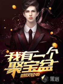 《我有一个聚宝盆》