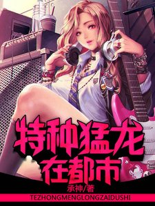 《特种猛龙在都市》