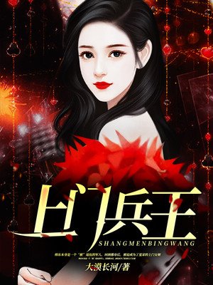 《上门兵王》