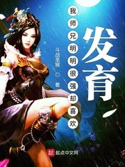 《我师兄明明很强却喜欢发育》