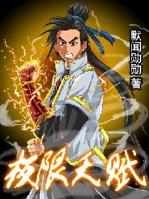 《极限天赋》