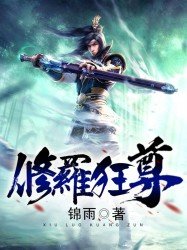 《修罗狂尊》