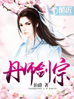 《丹师剑宗》