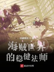 《(海贼王同人)海贼世界的稳健法师》