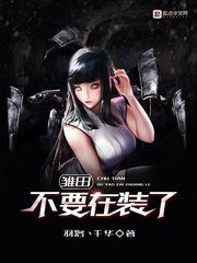 《(火影同人)雏田不要在装了》