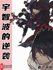 《(火影同人)宇智波的逆袭》