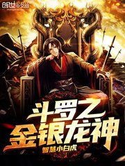 《(斗罗同人)斗罗之金银龙神》