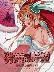 《(三国同人)孙策的野望》