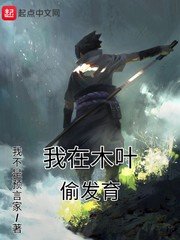 (火影同人)我在木叶偷发育