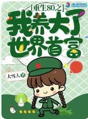 《重生八零我养大了世界首富》