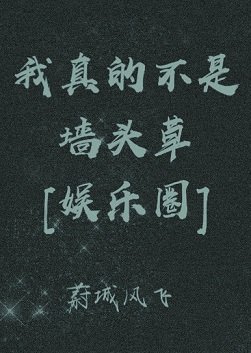 我真的不是墙头草[娱乐圈]