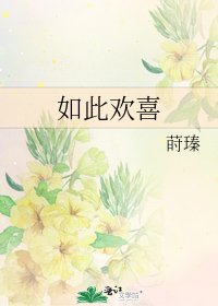 如此欢喜