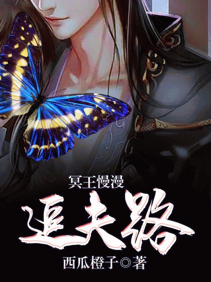 《冥王慢漫追夫路》