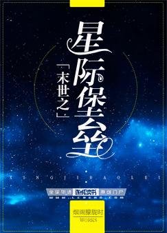 《末世之星际堡垒》