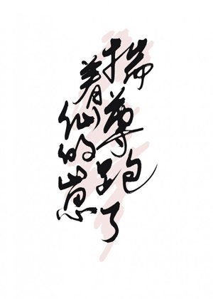 《揣着仙尊的崽跑了》