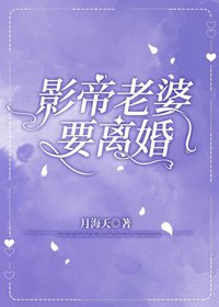 《影帝老婆要离婚》