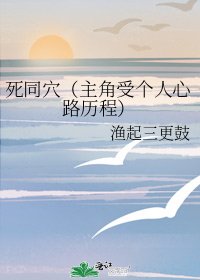 死同穴