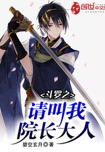 《(斗罗同人)斗罗之请叫我院长大人》