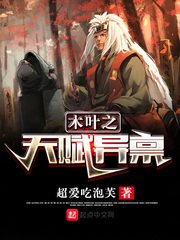 《(火影同人)木叶之天赋异禀》