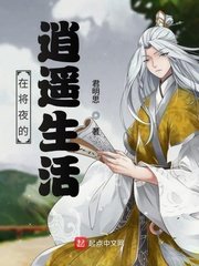 《(将夜同人)在将夜的逍遥生活》