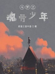 《(斗罗同人)斗罗之魂骨少年》