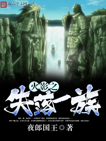 《(火影同人)火影之失落一族》