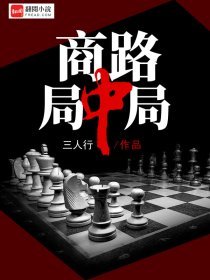 《商路局中局》