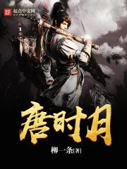 《唐时月》
