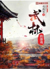武林的游戏