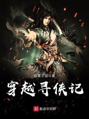 《穿越寻侠记》