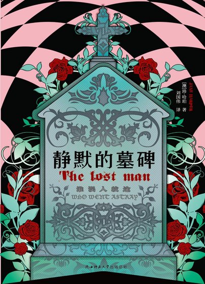 《静默的墓碑》