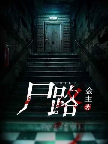 尸路