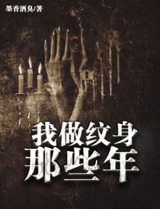 《我做纹慎那些年》