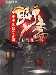 《带着无敌分身闯聊斋/带着鬼王分身闯聊斋》