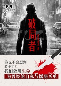 《破局者/秘案追缉》