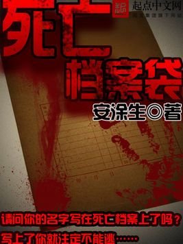 《死亡档案袋》