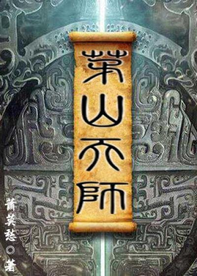 《茅山天师》