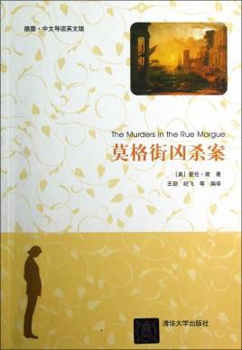 《莫格街凶杀案》