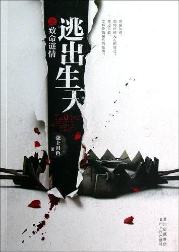 《逃出生天之致命谜情+逃出生天之东瀛杀机+逃出生天之幽灵再现(出书版)》