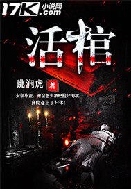 《活棺》