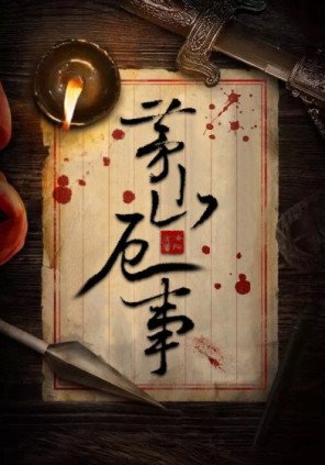 《茅山厄事》