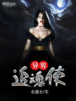 《异界追浑使》