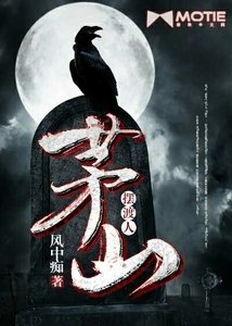 《茅山摆渡人》