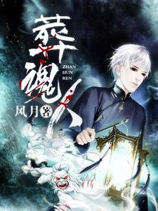 《葬魂人》