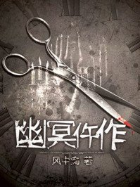 《幽冥仵作》