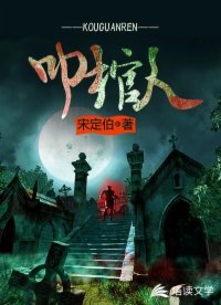 《叩棺人》