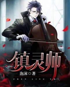 《镇灵师》