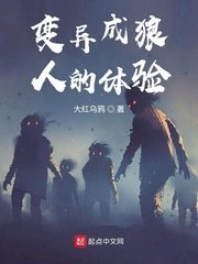 《变异成狼人的体验》