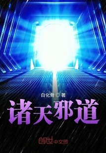 《诸天邪道》