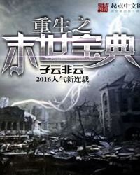 《重生之末世宝典》